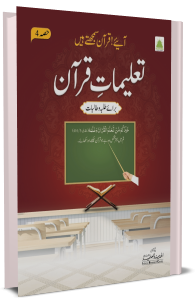 تعلیمات قرآن (حصہ چہارم)