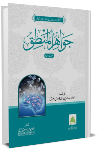 جواھرالمنطق