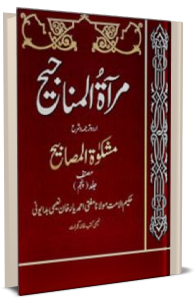 مرآۃ المناجیح شرح مشکوٰۃالمصابیح مکمل 8 جلدیں