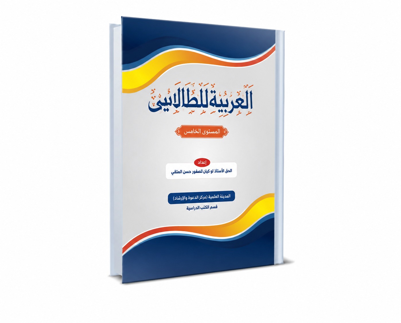 العربية للطالبين (المستوى الخامس)