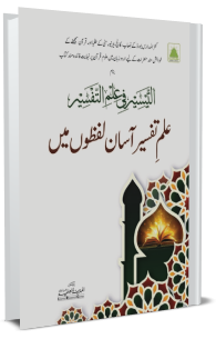 علم تفسیر آسان لفظوں میں