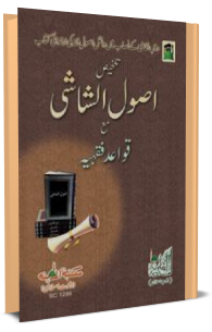 تلخیص اصول الشاشی