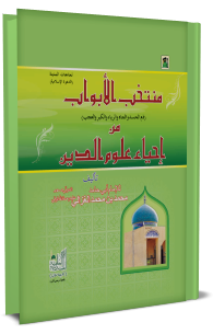 منتخب الأبواب من إحياء علوم الدين