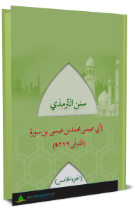 (حصہ پنجم)سنن الترمذي