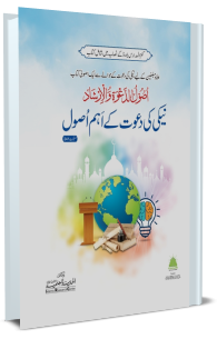 نیکی کی دعوت کے اہم اصول