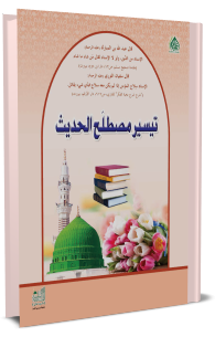 تیسیر مصطلح الحدیث