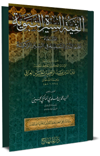 ألفية السيرة النبوية