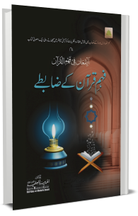 فہم قرآن کے ضابطے