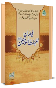 فیضانِ اُمَّہاتُ المؤمنین رضی اللہ تعالٰی عَنْہُنَّ