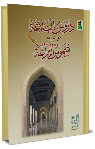 دروس البلاغہ