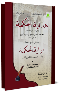 الھدایۃ الحکیم