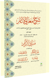 شرح معانی الآثار